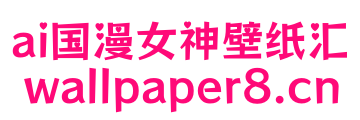 ai国漫女神壁纸汇